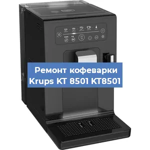 Декальцинация   кофемашины Krups KT 8501 KT8501 в Ижевске